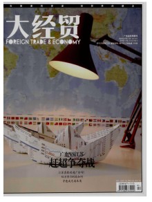 广东对外经贸期刊